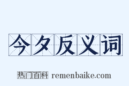 今夕反义词是什么意思的图片